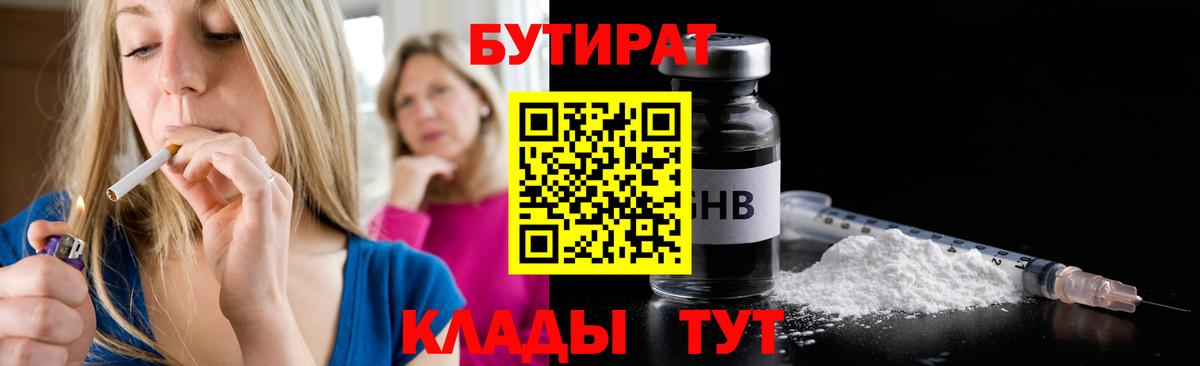 Бутират  Вход с VPN  Карпинск  БУТИРАТ бутандиол 